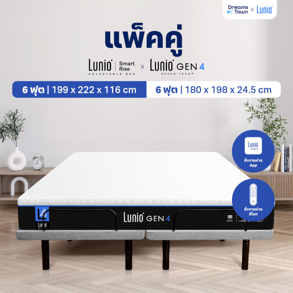 เตียงปรับระดับไฟฟ้า 6 ฟุต LUNIO SMART RISE มาพร้อมกับที่นอนยางพารา 6 ฟุต LUNIO GEN4